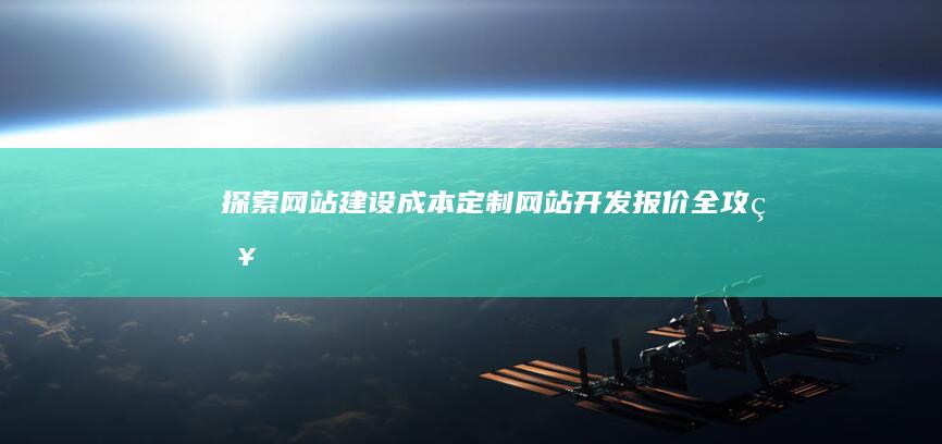 探索网站建设成本：定制网站开发报价全攻略